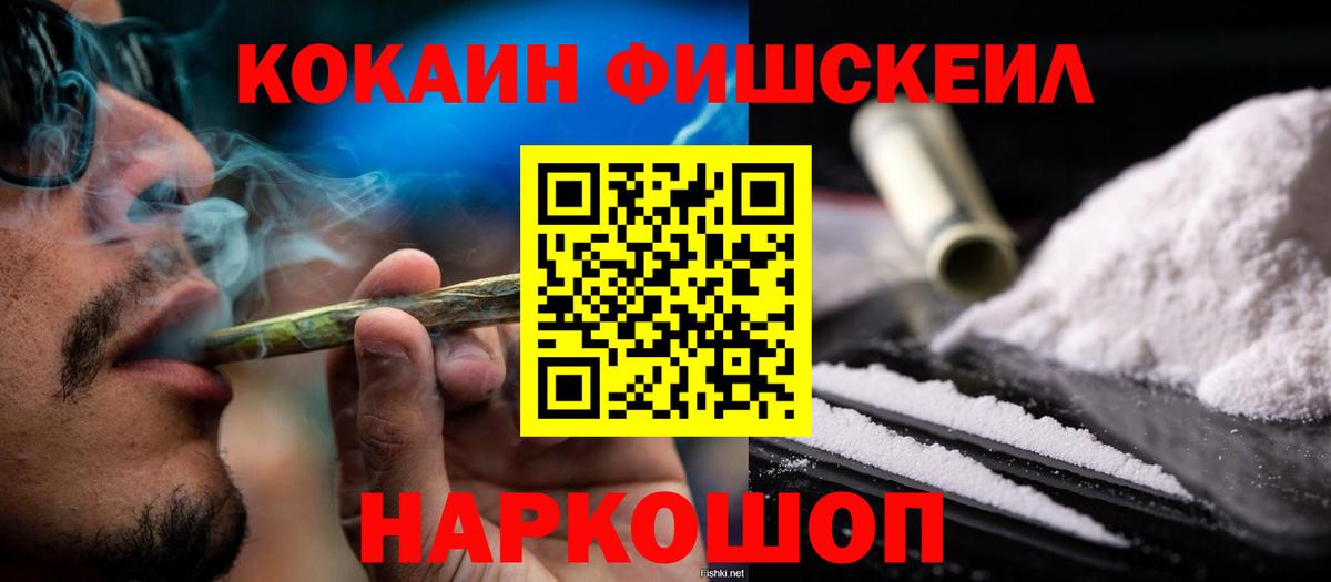 Кокаин FishScale Стрежевой